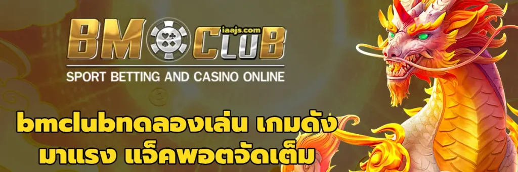 bmclubทดลองเล่น